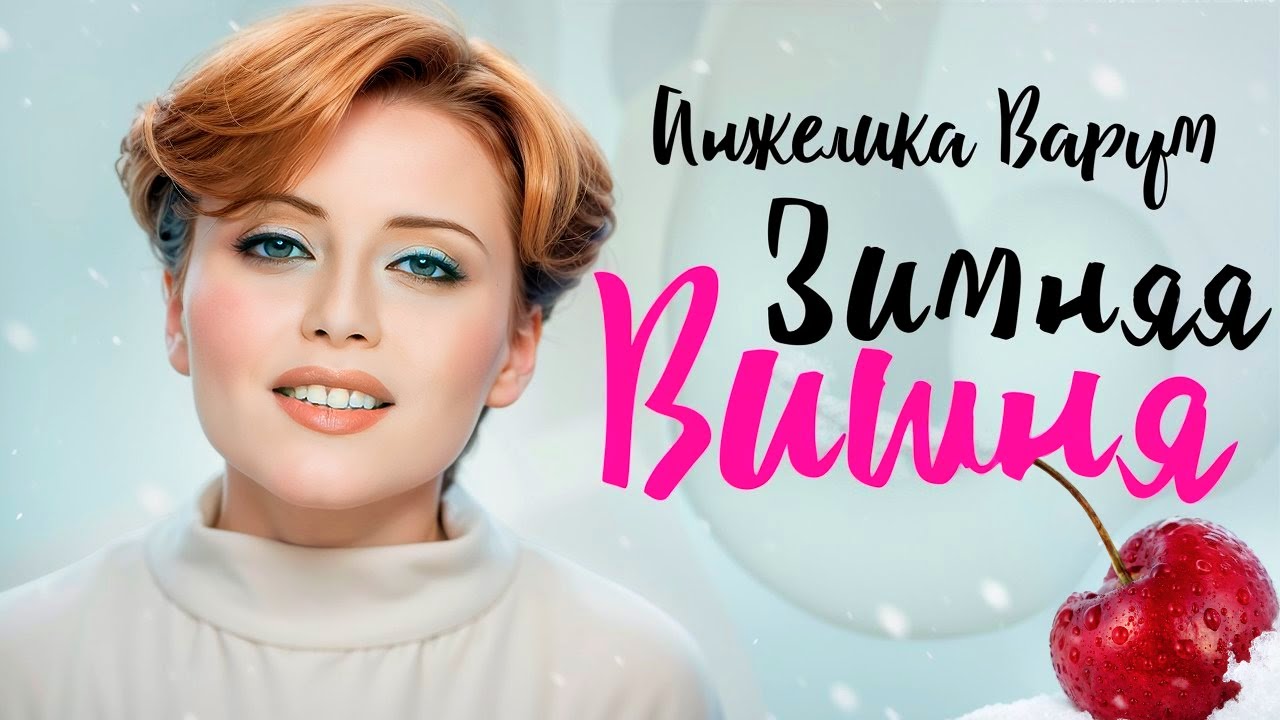 Анжелика ВАРУМ - Зимняя вишня [Official Video] HD Remastered @ХитЗаХитом