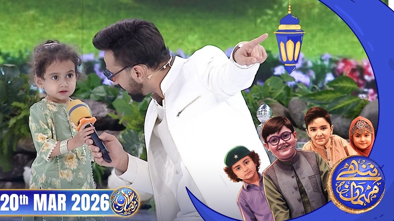 Nannhe Mehmaan | Kids Segment | Waseem Badami | 20 March 2026 #shaneiftar  #shaneramazan