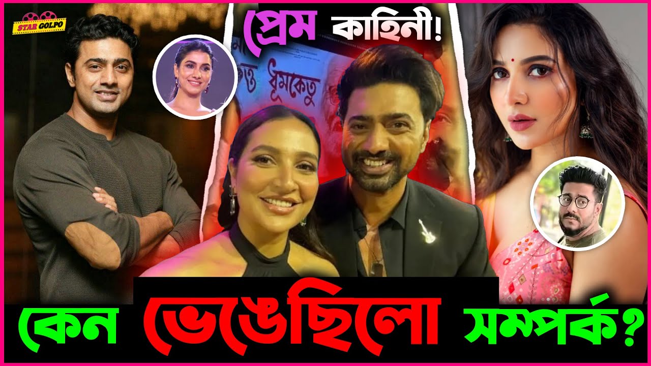 কি কারণে ভেঙেছিল Dev ও Subhashree র প্রেমের সম্পর্ক?