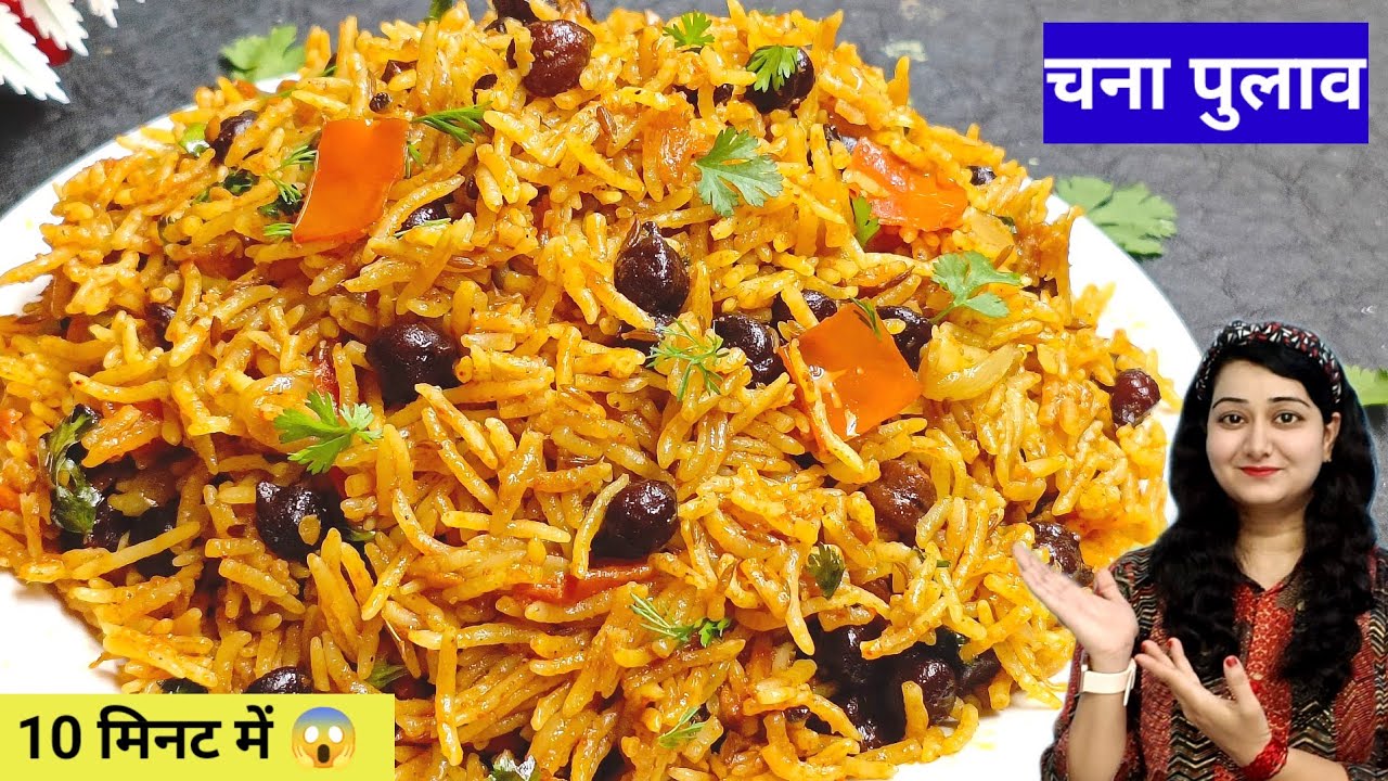 खिला खिला चना पुलाव जो किसी बिरयानी से कम नहीं।  Chana Pulao /Kabuli Chana Pulao