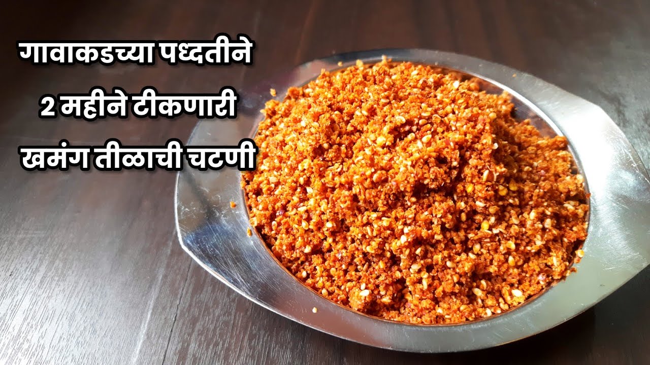 तिळाची चटणी/प्रवासात नेण्यासाठी खमंग तिळाची चटणी | Tilachi Chutney Recipe