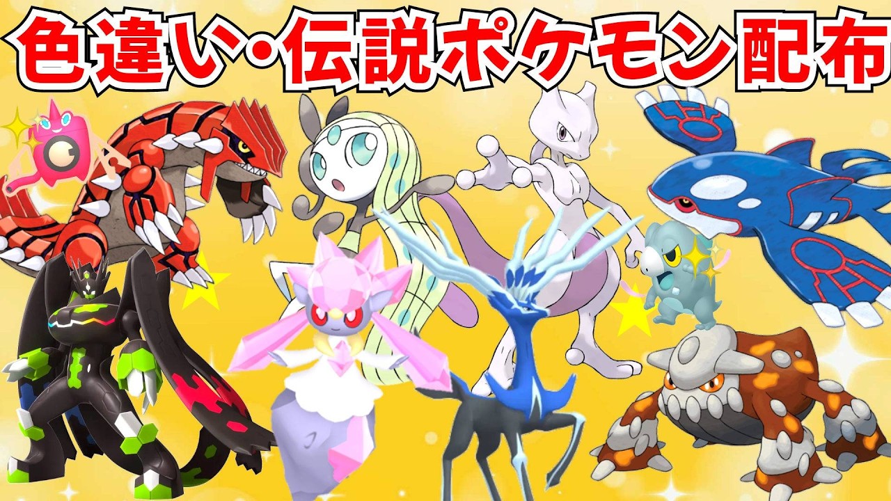【ポケモンZA】色違いポケモン 伝説ポケモン配布 メロエッタ グラードン カイオーガ イベルタル ゼルネアス ヒードラン ジガルデ ディアンシー メルタン【Pokémon LEGENDS Z-A】