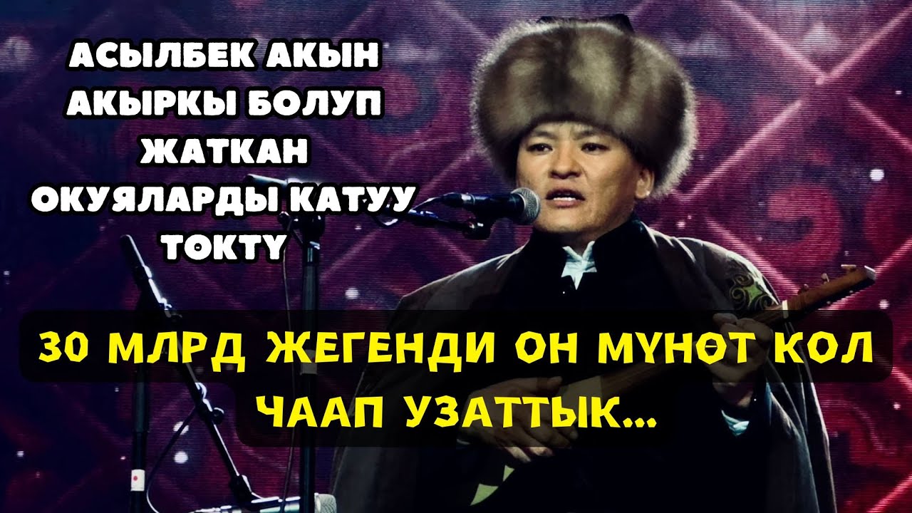 🔥АСЫЛБЕК АКЫН ЧЫНДЫКТЫ ЧЫРКЫРАТА АЙТТЫ🔥🔥🔥