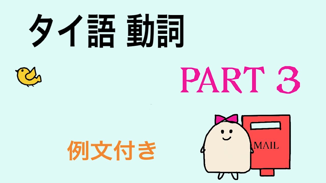 よく使うタイ語の動詞 PT3 ! 例文付き　#3