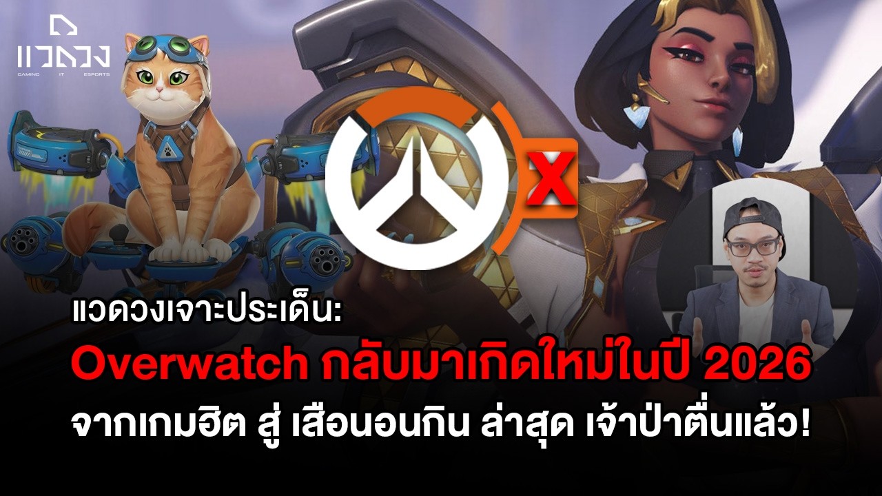 แวดวง เจาะประเด็น: Overwatch คืนชีพอีกครั้งในปี 2026