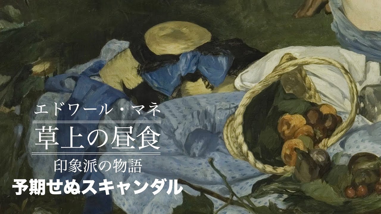 【美術解説】オルセー所蔵 マネ ≪草上の昼食≫予期せぬスキャンダル