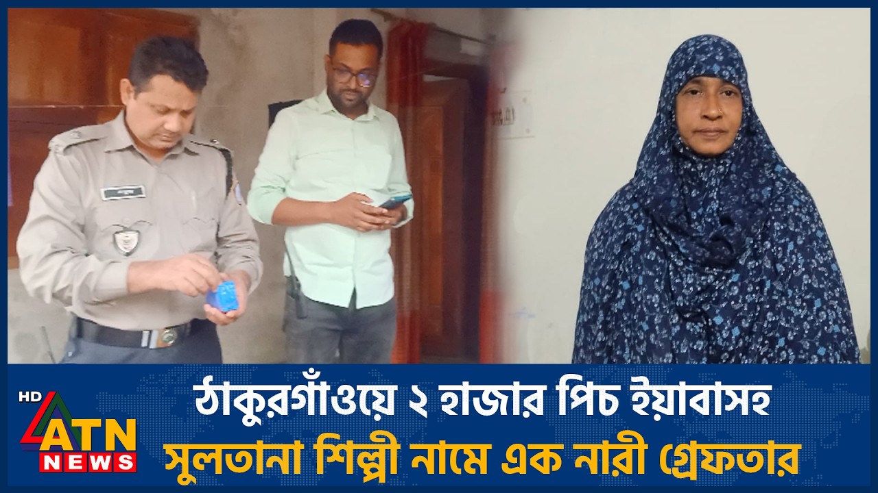 ঠাকুরগাঁওয়ে ২ হাজার পিচ ইয়াবাসহ সুলতানা শিল্পী নামে এক নারী গ্রেফতার | ATN News