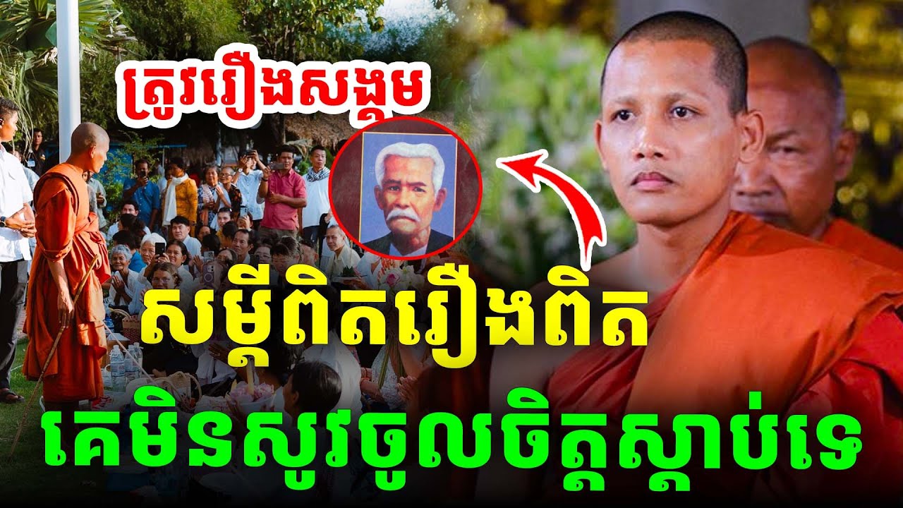 លើកបណ្តាំក្រមង៉ុយស្តាប់ហើយជក់ចិត្តខ្លាំង ដោយព្រះអង្គចន្ទ មុនី ទេសនាថ្មី២០២៥