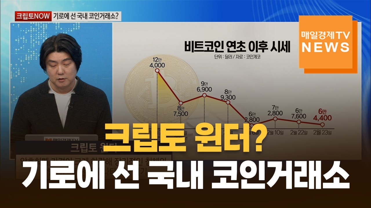 [크립토NOW] 크립토 윈터? 기로에 선 국내 코인거래소 / 이준복 / 코인허브코리아 대표