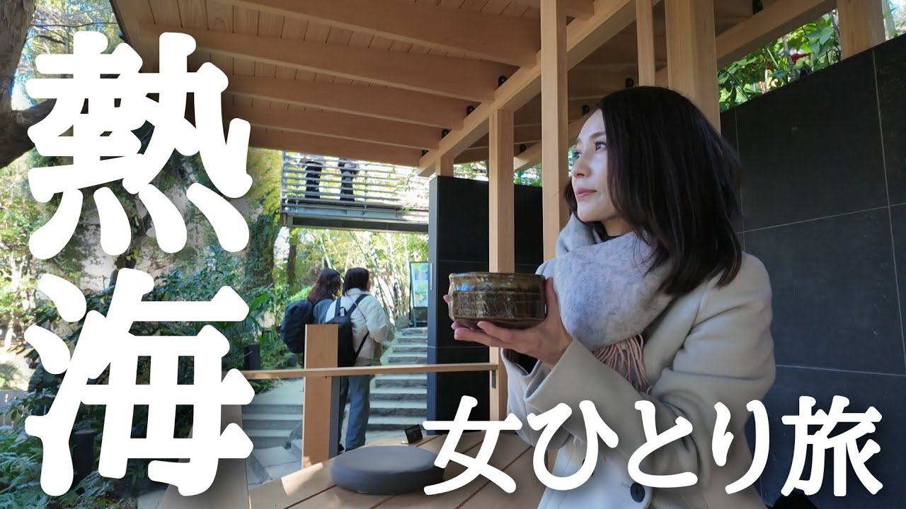 【熱海女ひとり旅】初めてのひとり温泉旅行♨憧れの旅館に宿泊する!！