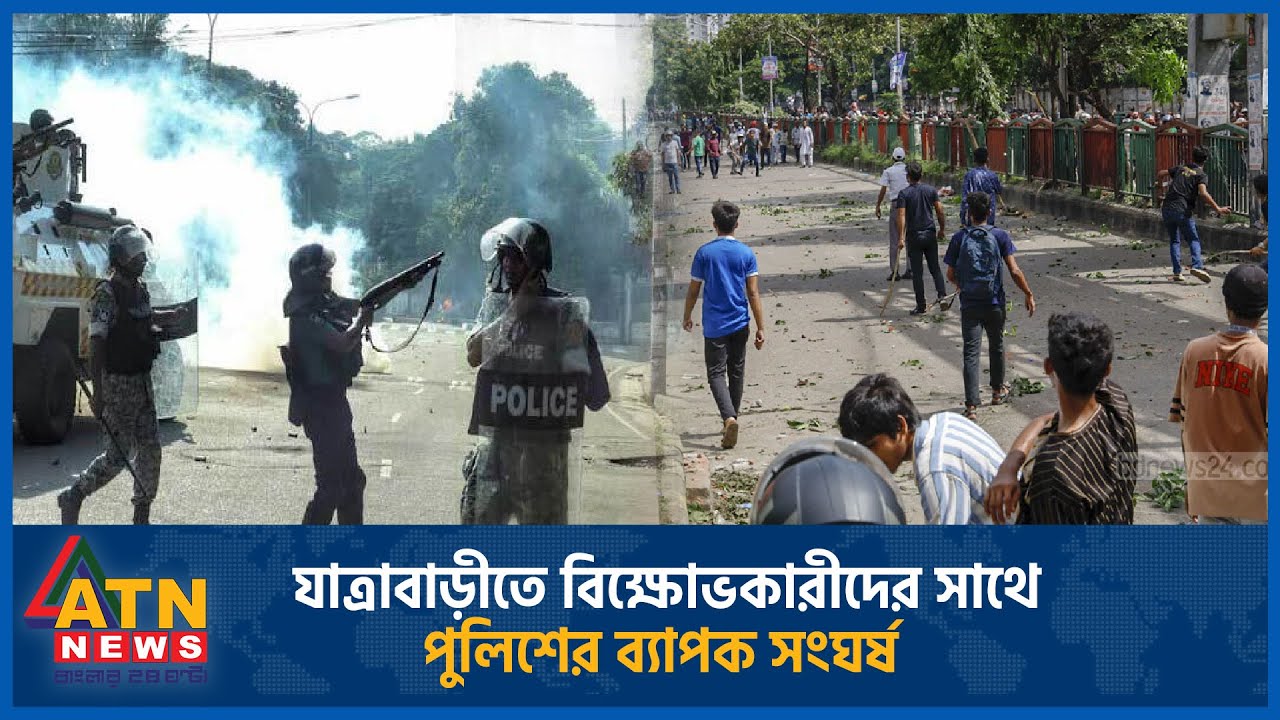 যাত্রাবাড়ীতে বিক্ষোভকারীদের সাথে পুলিশের ব্যাপক সংঘর্ষ | Student Protest | ATN News