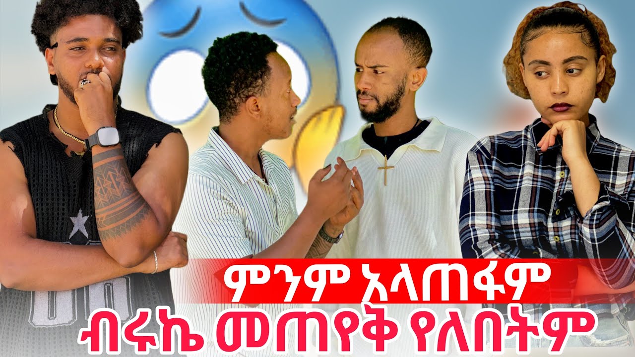 ❄️ብሩኬ ባለፈ ነገር መጠየቅ የለበትም ሰርአታችሁን ያዙ ሔኖክ ቤኬን አስጠነቀቀው 😡
