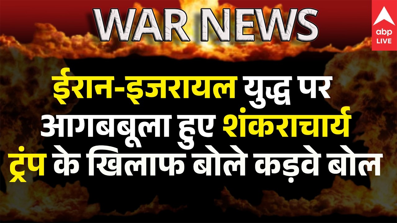 Shankracharya on War LIVE: ईरान-इजरायल युद्ध पर आगबबूला हुए शंकराचार्यट्रंप के खिलाफ बोले कड़वे बोल