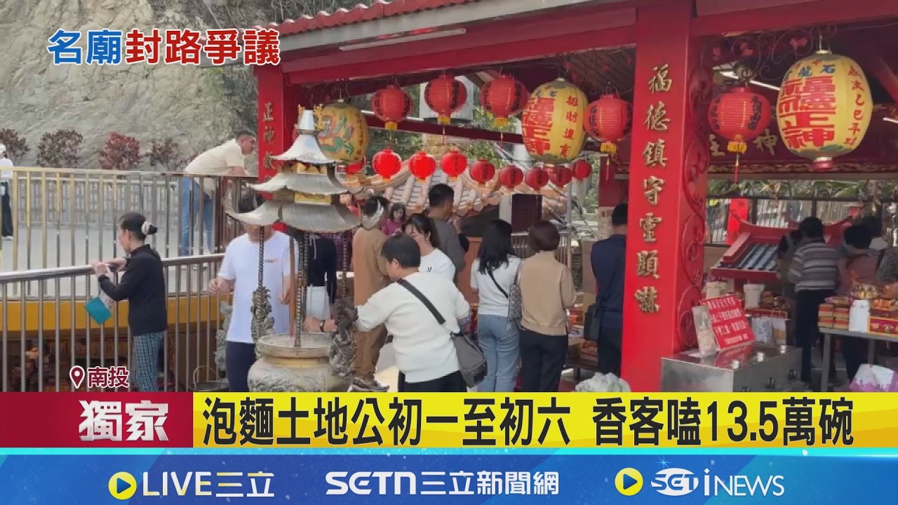 香客找嘸路? 泡麵土地公與鄰廟爆不合封路  傳聞前後主委理念利益不合 廟公:避免混淆│記者 張裕坤 黃日賢 賴志賢 詹品宏│新聞一把抓20260223│三立新聞台