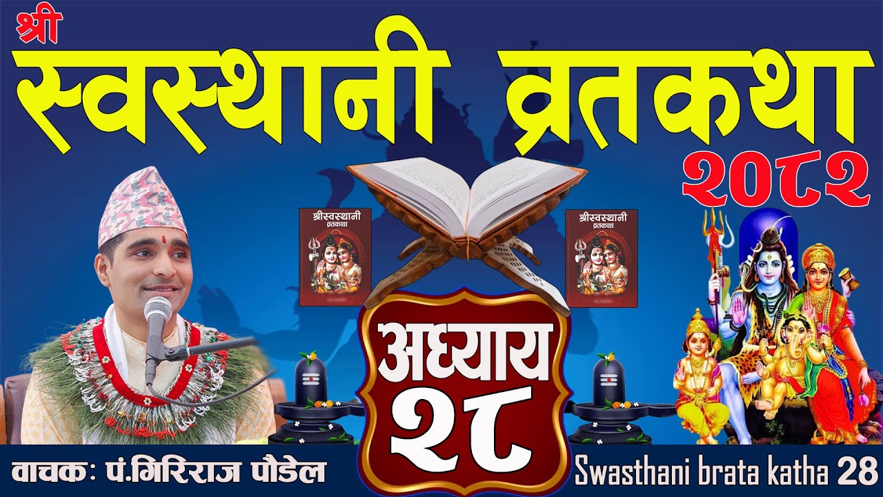 श्रीस्वस्थानी व्रतकथा अध्याय:२८ / Swasthani katha 28