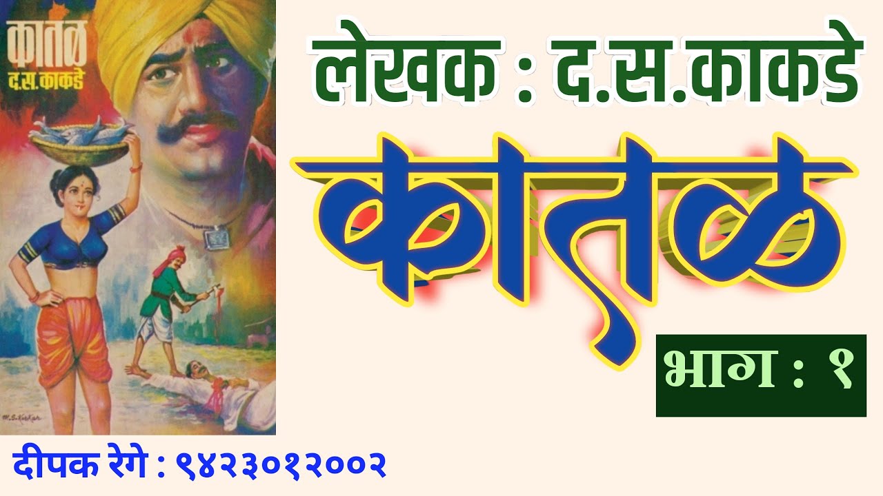 कातळ | भाग १| द स काकडे कादंबरी| d s kakade| deepak rege | marathi  kathakathan|