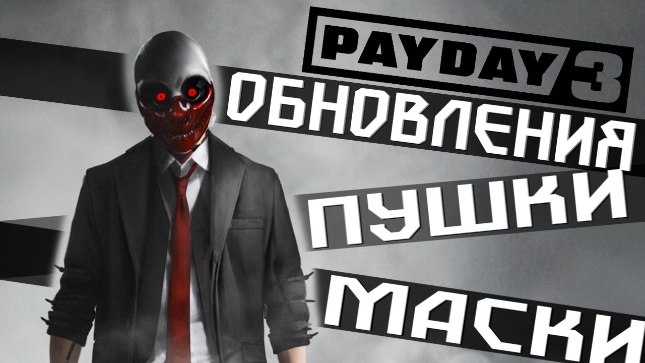 PAYDAY 3 (2 ГОДА СПУСТЯ)