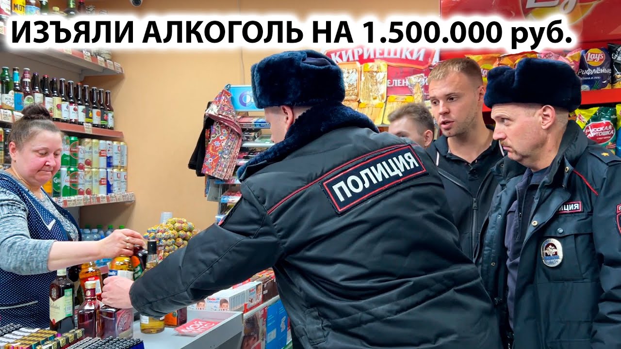 ИЗЪЯЛИ АЛКОГОЛЬ НА 1.500.000 руб. ЗАКРЫЛИ И ОПЕЧАТАЛИ МАГАЗИН! НЕИЗВЕСТНЫЙ БЫКУЕТ ПРИ ПОЛИЦИИ. Ч. 2