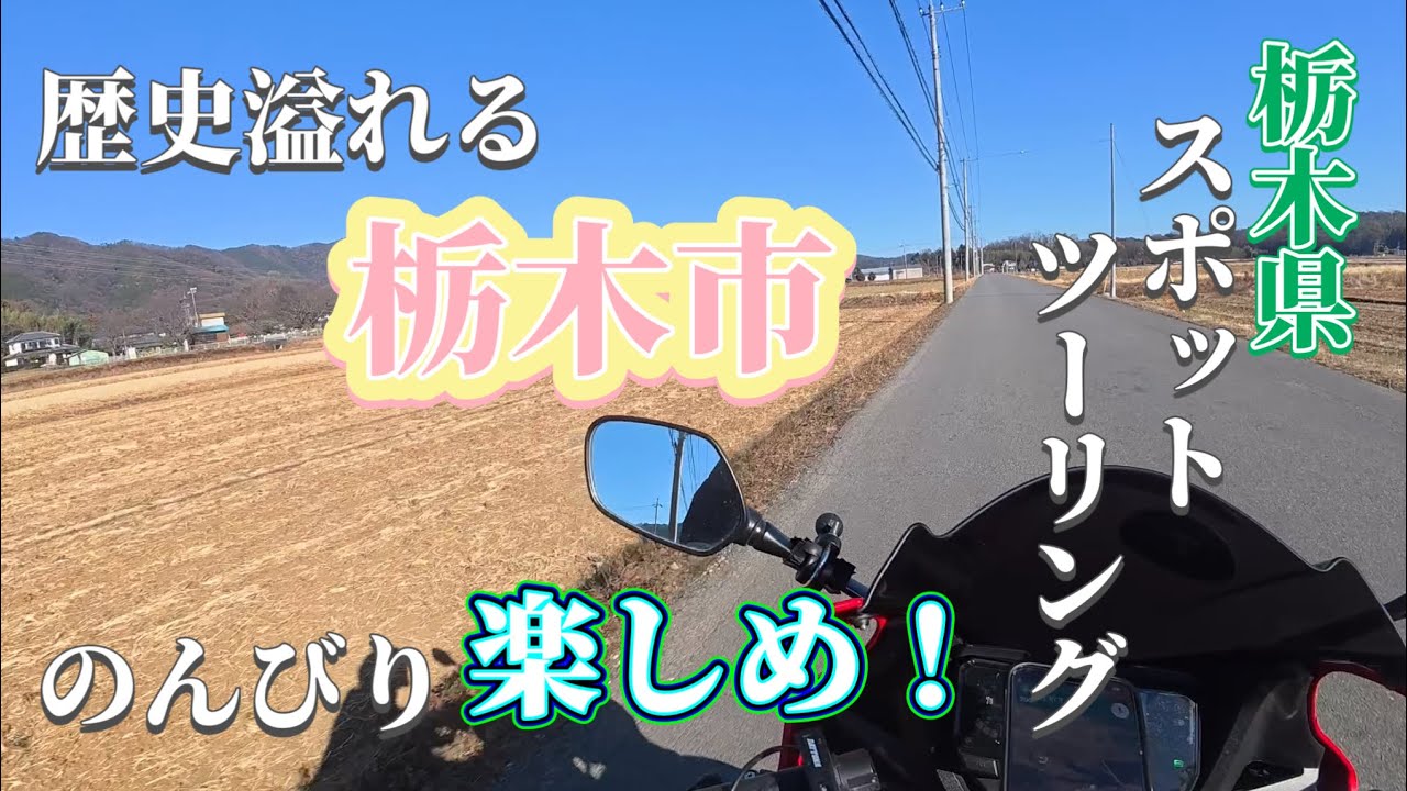 【栃木県】行くぞ栃木市！歴史が残る街はツーリングにも最適！【栃木市】