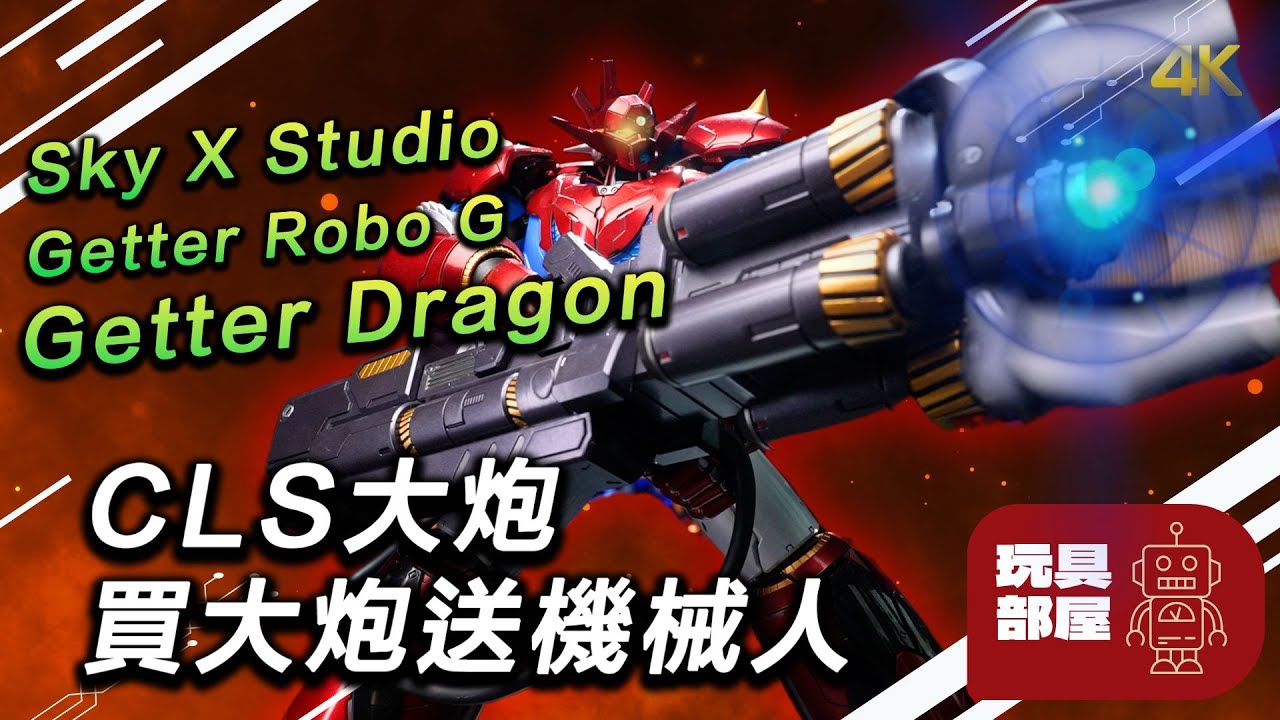 CLS大炮，買大炮送機械人 ｜ Sky X Studio Getter Robo G ゲッターロボG Getter Dragon ゲッタードラゴン 開箱