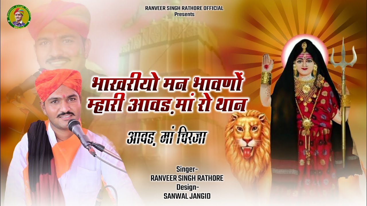 Aawad ma chirja // singer ranveer singh rathore // भाखरीयो मन भावणों म्हारी आवड़ मां रो थान