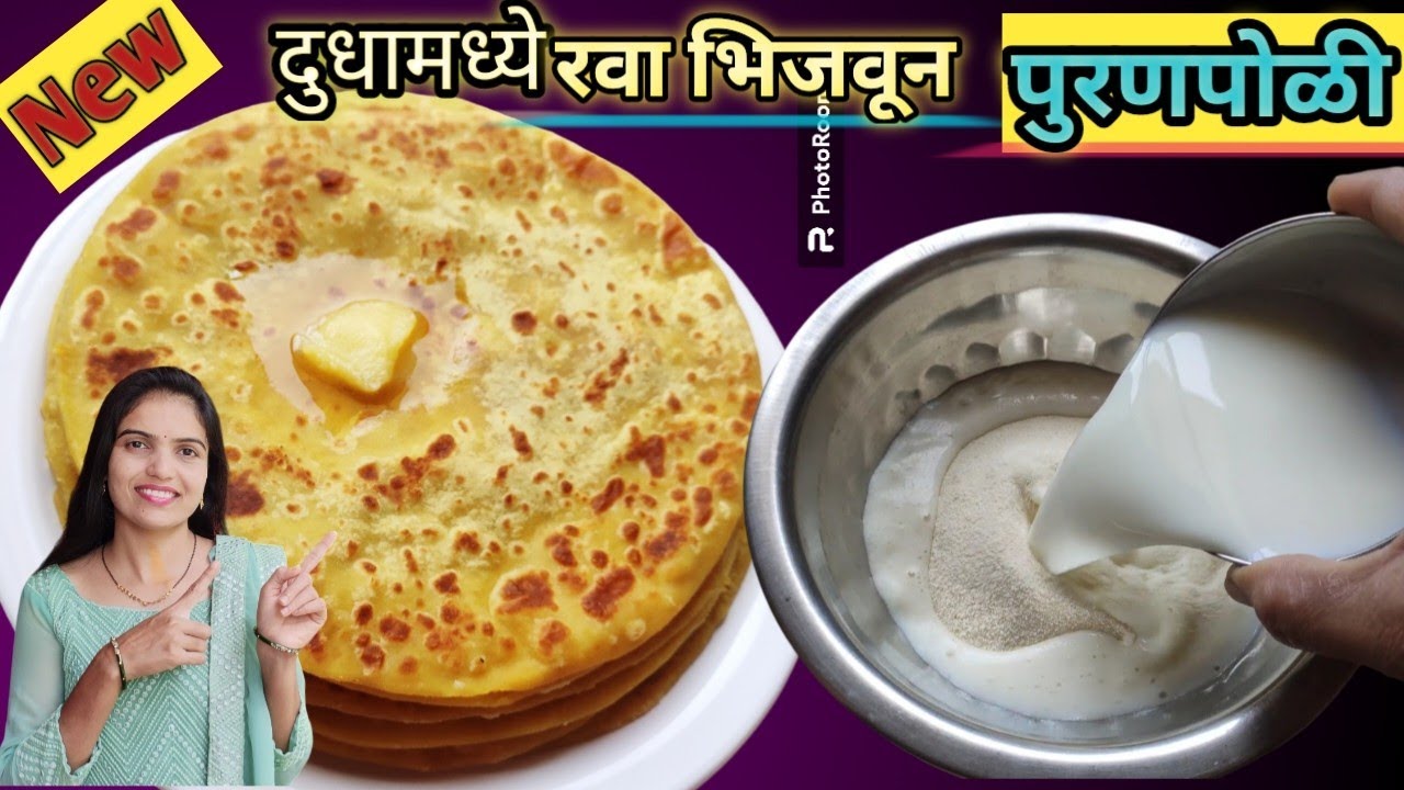 एकदम मुलायम अशी तोंडात टाकताच जिभेवर विरघळणारी पुरणपोळी |दूधात रवा भिजवून पूरण पोळी |Purnpolirecipe