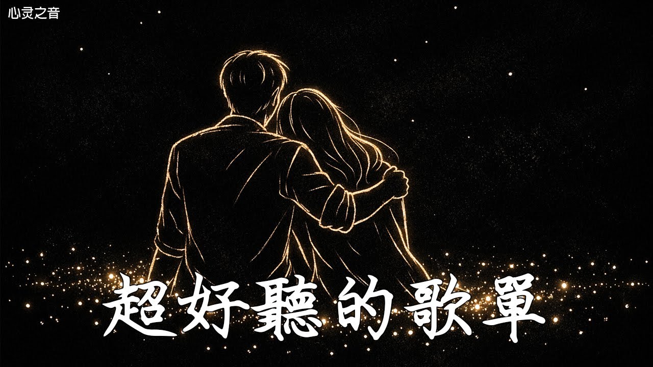 【2025空靈系歌手歌單】一開口就醉了 超好聽的中文歌 放鬆心情的專輯 | 工作背景音樂 Chinese chill songs playlist