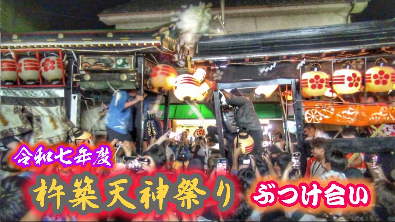 杵築天神祭り 2025 渾身の正面衝突👊 山車 ぶつけ合い👊 錦城 vs 広小路 2025.7.25 大分県 杵築市