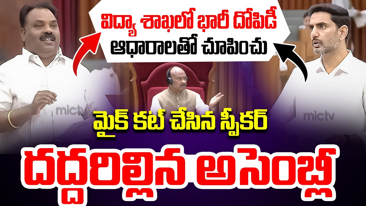 విద్యా శాఖలో భారీ దోపిడీ ..ఆధారాలతో చూపించు | Nara Lokesh VS TDP MLA | Ap Assembly | Mic Tv News
