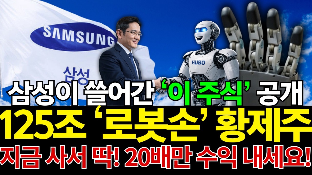 [주식] ✍️ 삼성 로봇시장 뒤집었다, 전세계 독점 '로봇손' 국내기업 올인 삼성 황제주 공개합니다!