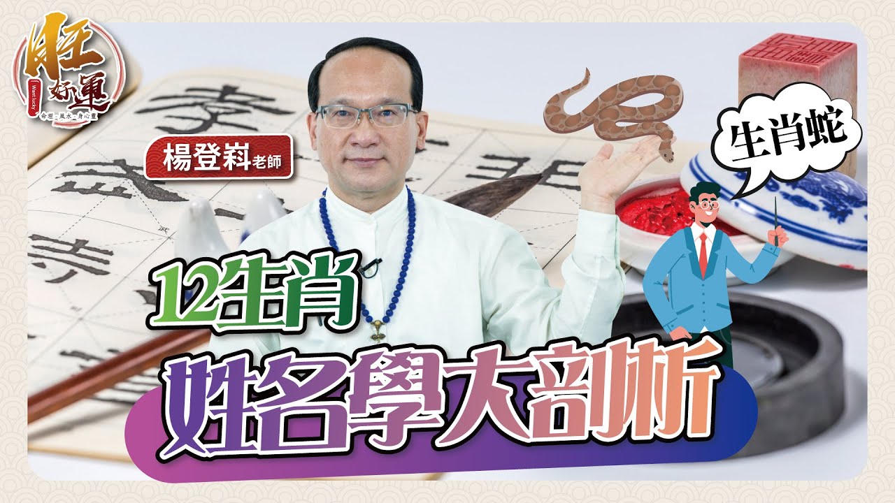 12生肖姓名學大剖析－蛇｜風水命學楊登嵙老師｜旺好運