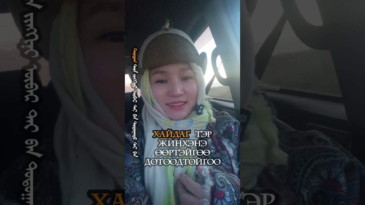 Жинхэнэ тунгалаг өөр дээрээ ирэх зам