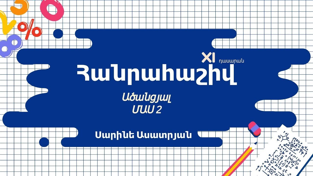 Հանրահաշիվ․ Ածանցյալ, ՄԱՍ 2․ 11-րդ դասարան