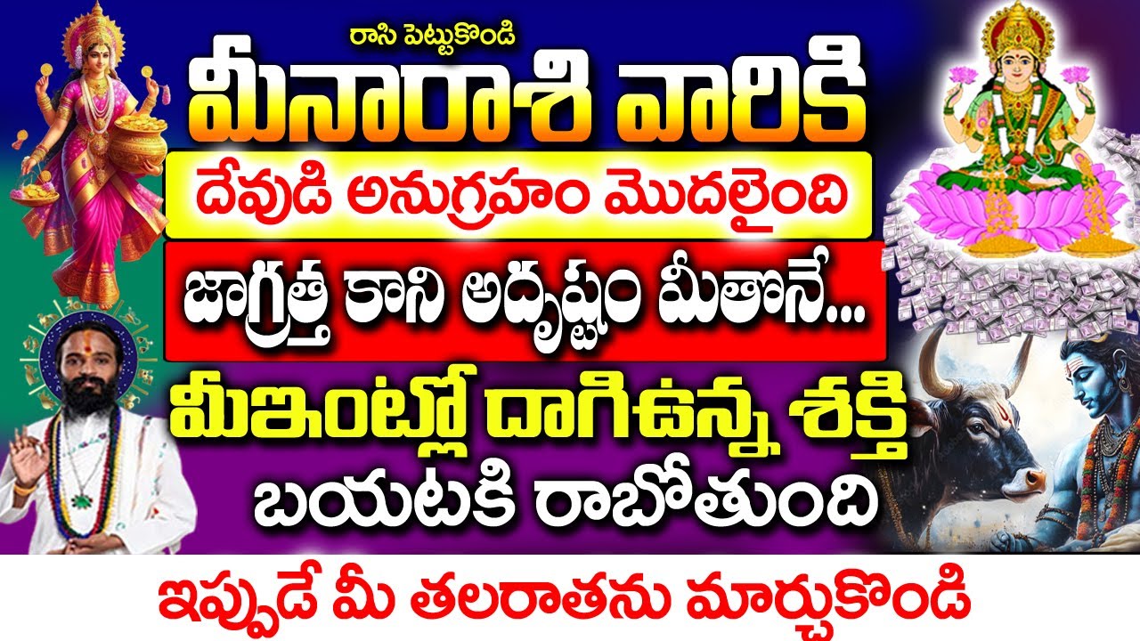 మీన రాశి వారి ఇంట్లో రహస్యంగా ఈ శక్తి తిరుగుతోంది | MeenaRashi January 2026 Telugu|#meenarashi2026