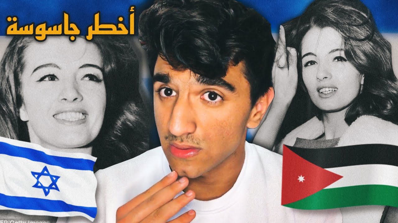 طبيبة اردنية 👩🏻‍⚕️🇯🇴 تحولت لأخطر جاسوسة اسرائيلية 🕵🏻‍♀️🇮🇱 | قصة أمينة المفتي كاملة