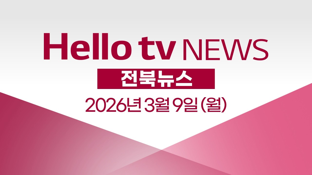 [다시보기] 헬로tv뉴스 전북ㅣ유진섭 전 정읍시장, 공천 부적격 반발ㅣ2026년 3월 9일 #헬로tv뉴스