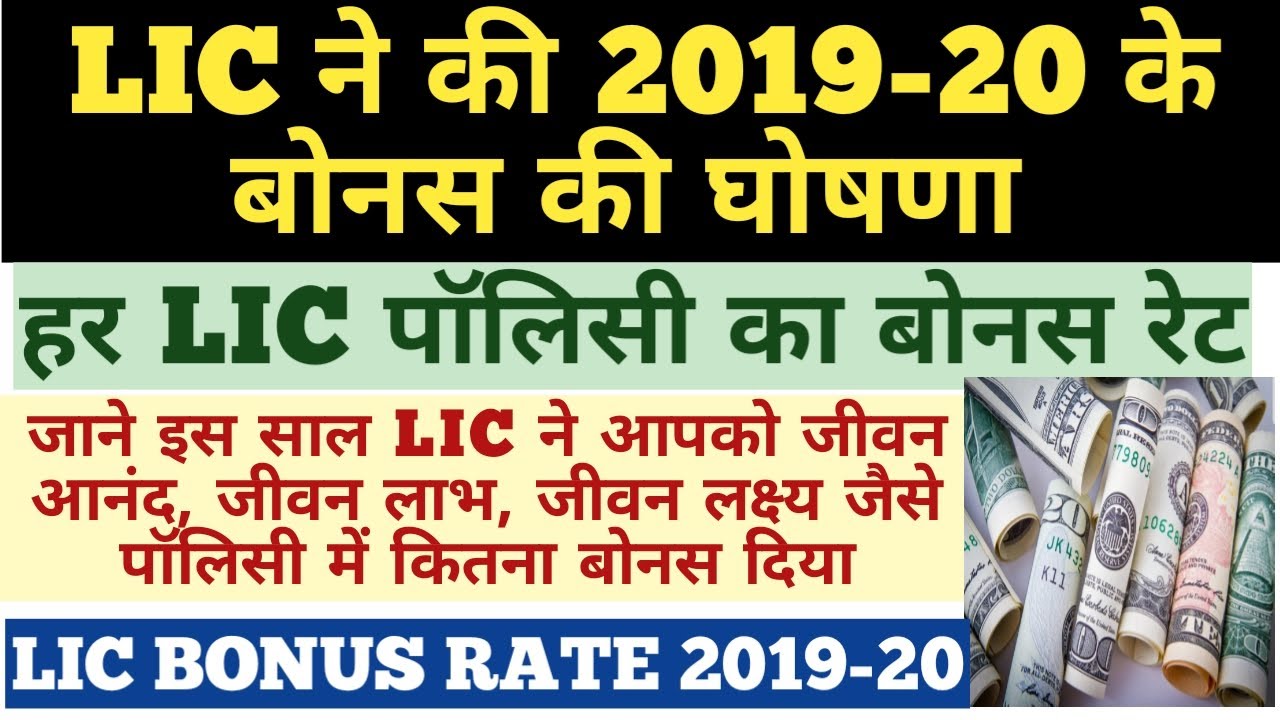LIC BONUS RATES - 2019-20
