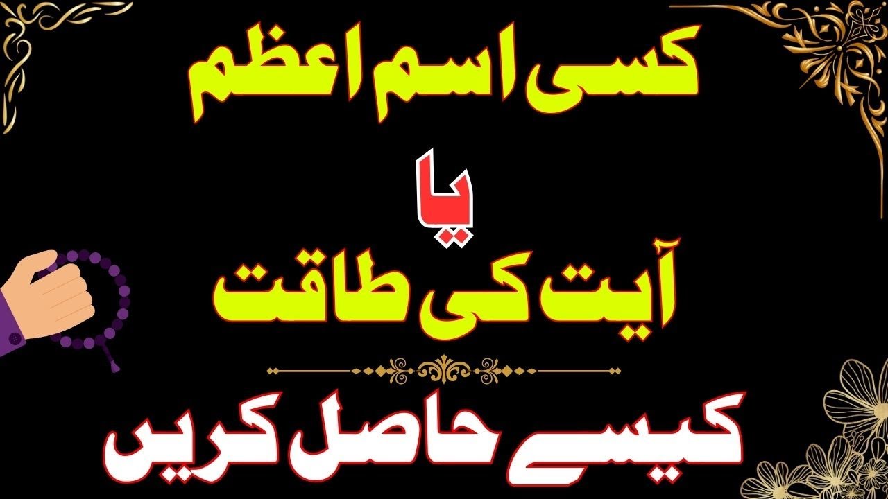 Kisi isme aazem ya ayat ki rohaniyat || Har kam Moakilat se karne ka amal