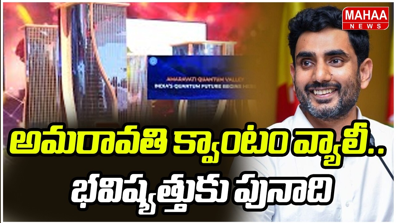 అమరావతి క్వాంటం వ్యాలీ.. భవిష్యత్తుకు పునాది | Nara Lokesh | Mahaa News