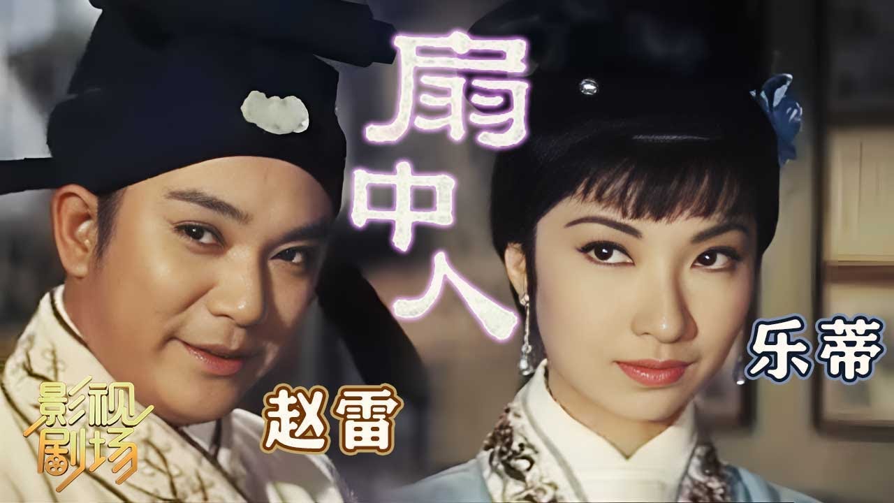 1967年黄梅调电影《扇中人》乐蒂 赵雷再度合作 沈殿霞友情出演（乐蒂 饰 阿绣、仙子，赵雷 饰 刘子固）来自《戏曲影视剧场》| 中华戏韵