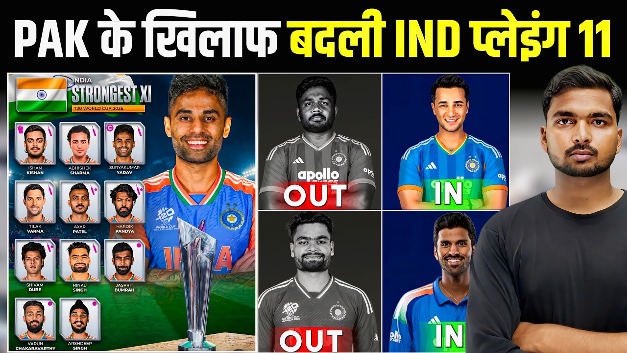 T20 WC IND vs PAK : मैच से पहले IND की Playing 11 में हुआ बड़ बदलाव | गंभीर सूर्या की नई चाल