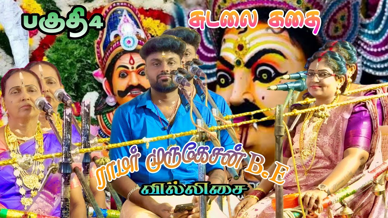 பகுதி 4 💥 சுடலை கதை 🌺ராமர் முருகேசன்B.Eவில்லிசை #ramarvillupattu #villupattu #ramarvillupattu 