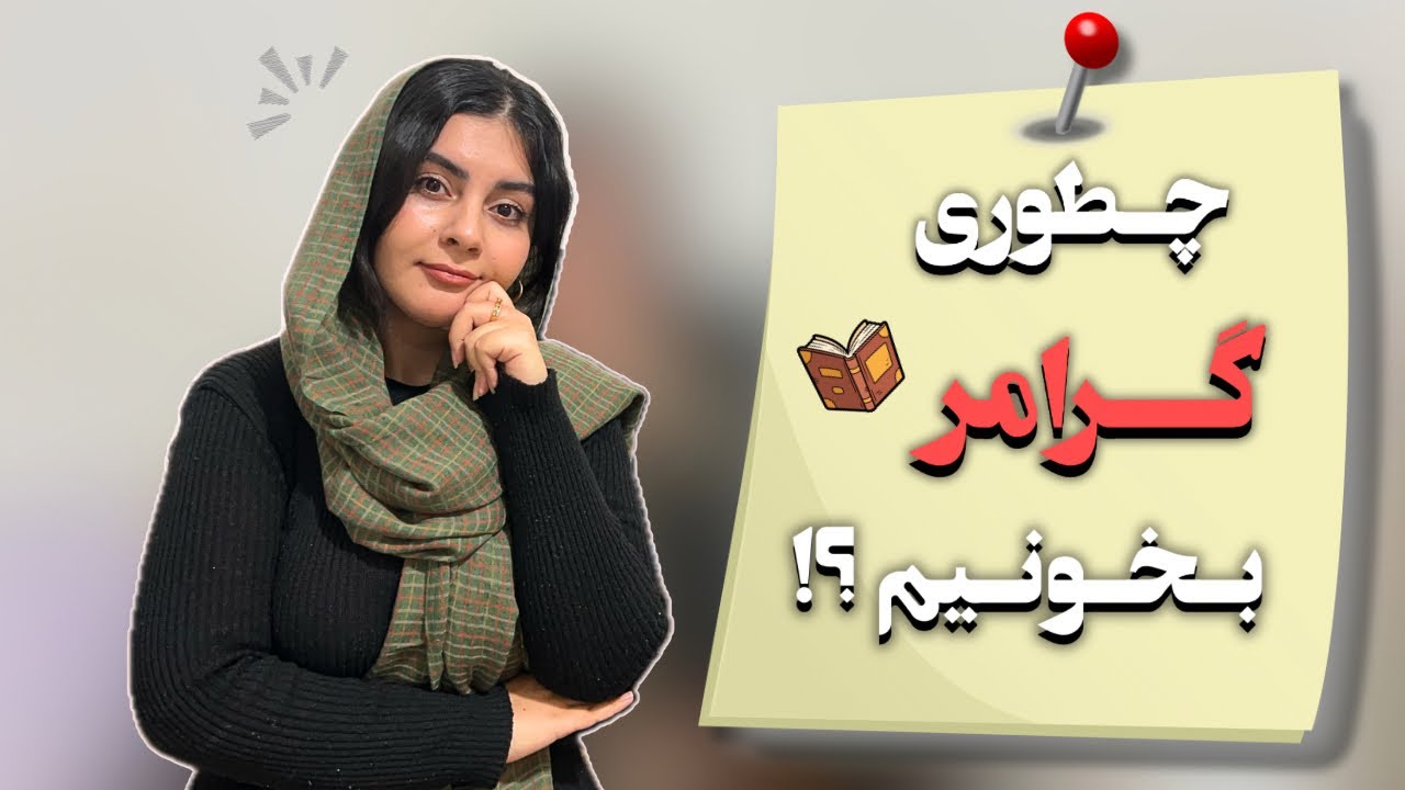 معرفی روش های کاربردی و مفید در مطالعه گرامر📗
