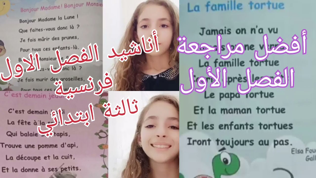 أناشيد الفصل الأول في مادة الفرنسية،سنة ثالثة ابتدائي مكررة للحفظ بسهولة 🥰