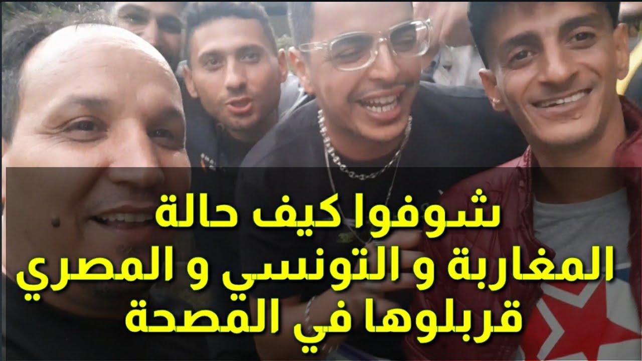 أول زيارة لينا لمراد مزوري في المصحة شوف فرحة ادريس و عبد الحق و التونسي و المصري و مراد بالمفاجأة