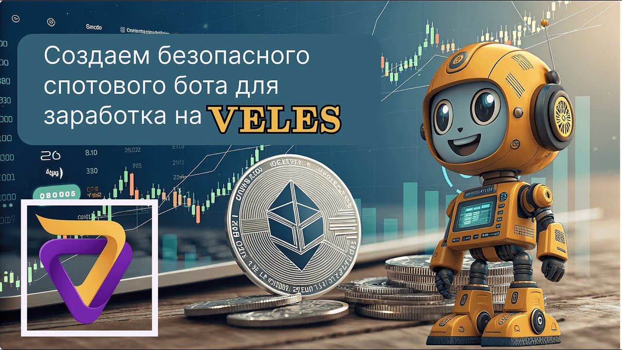 Создаем спотового бота на Veles с нуля