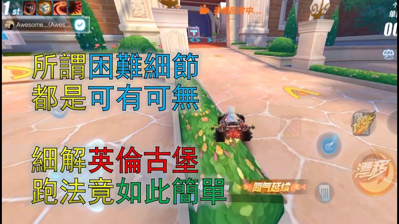 【極速領域/QQ飛車】 英倫古堡跑法多重細解，所謂困難細節，竟都如此簡單【車神速成班】英倫古堡
