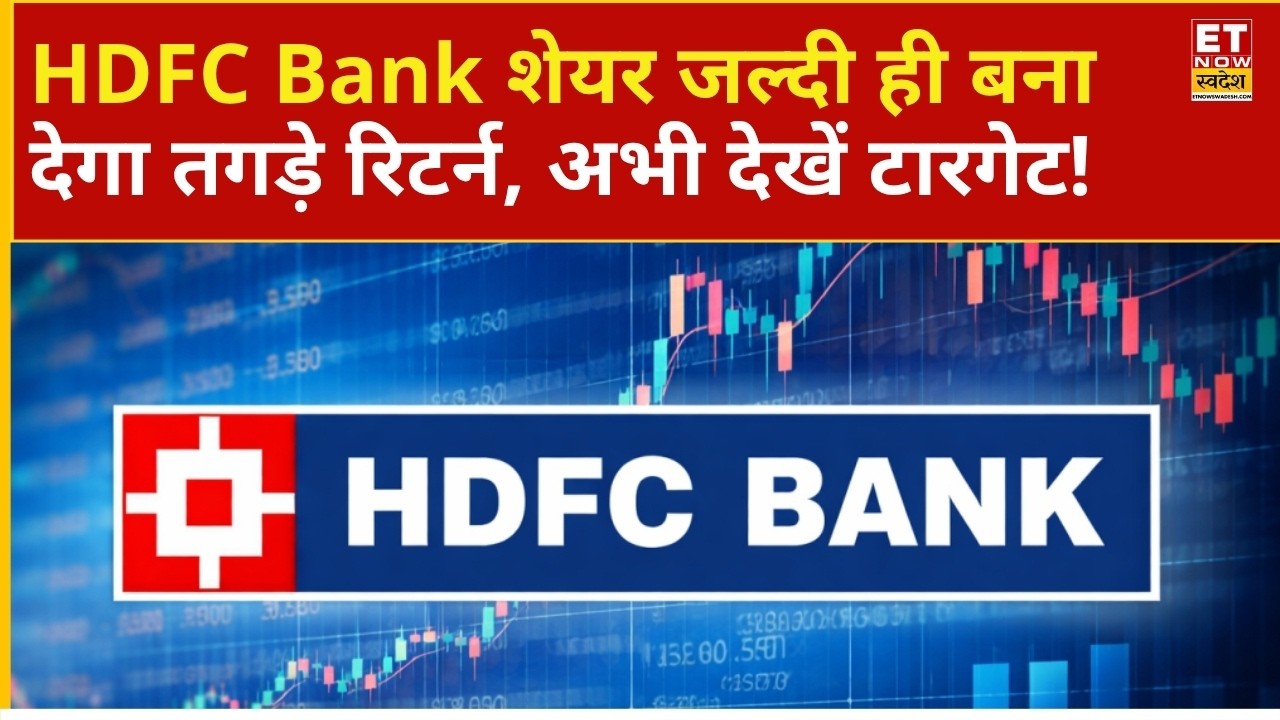 HDFC Bank Share Price: Recovery के बाद HDFC Bank में नया Trade लेना चाहिए या नहीं? | Business News