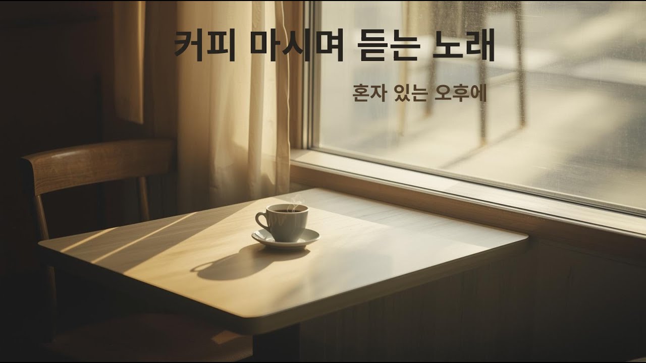 커피 마시며 듣는 노래 ☕ | 혼자 듣는 음악 5번째 플레이리스트 | 잔잔한 가요