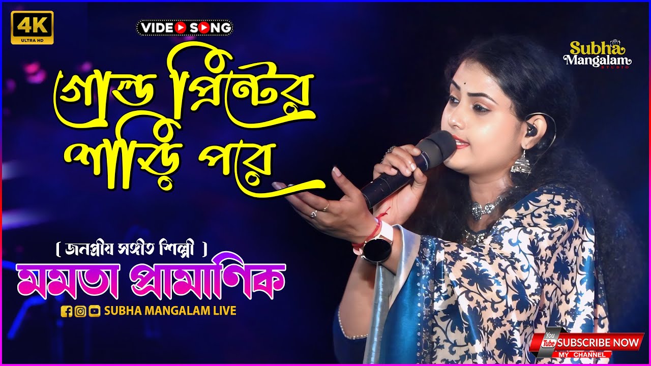 গোল্ড প্রিন্টের শাড়ি পরে | Gold Printer Sari Pore | Voice - Mamata Pramanik | Subha Mangalam